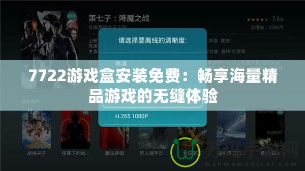 7722游戲盒安裝免費：暢享海量精品游戲的無縫體驗