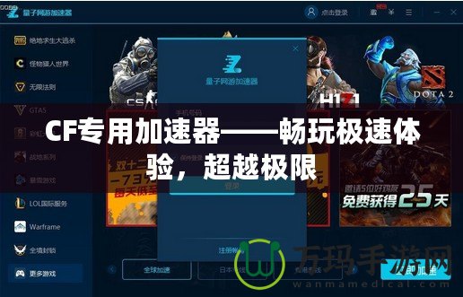 CF專用加速器——暢玩極速體驗(yàn)，超越極限