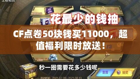 CF點卷50塊錢買11000，超值福利限時放送！