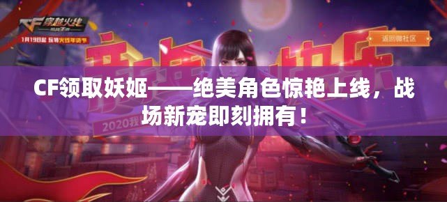 CF領(lǐng)取妖姬——絕美角色驚艷上線，戰(zhàn)場新寵即刻擁有！