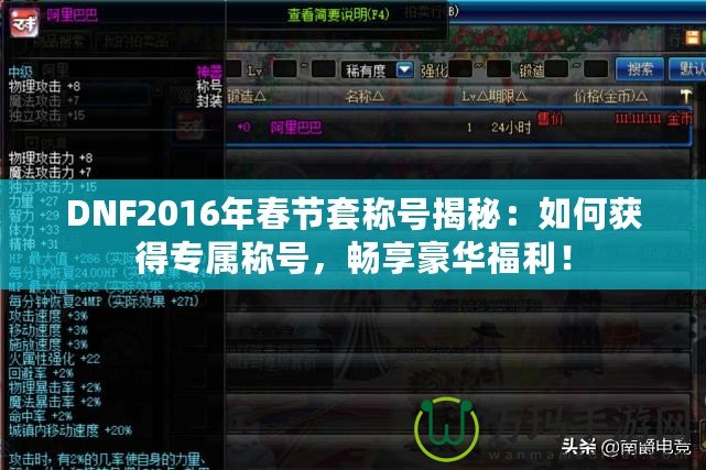 DNF2016年春節(jié)套稱號揭秘：如何獲得專屬稱號，暢享豪華福利！