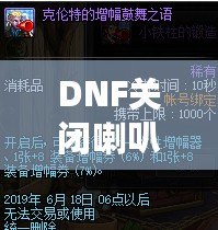 DNF關(guān)閉喇叭窗口，告別喧囂，暢享無(wú)干擾游戲體驗(yàn)！