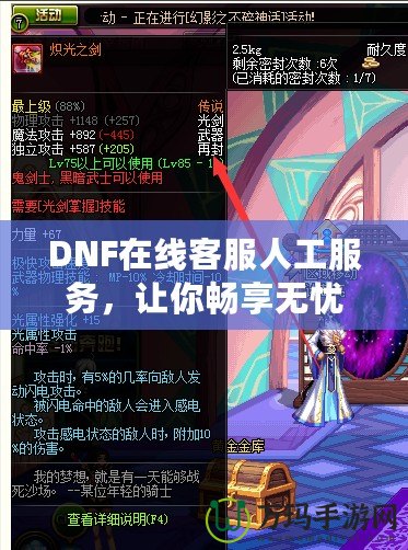 DNF在線客服人工服務(wù)，讓你暢享無憂游戲體驗