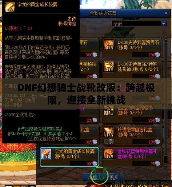 DNF幻想騎士戰(zhàn)靴改版：跨越極限，迎接全新挑戰(zhàn)