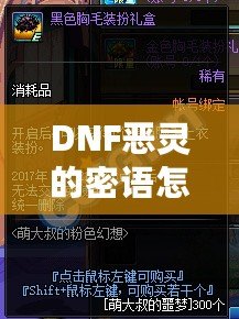 DNF惡靈的密語怎么得？掌握這些技巧，輕松獲取神秘獎勵！