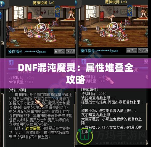 DNF混沌魔靈：屬性堆疊全攻略