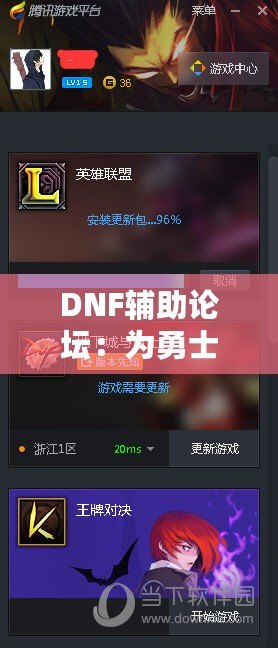 DNF輔助論壇：為勇士們提供最強(qiáng)游戲助手與交流平臺(tái)