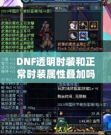 DNF透明時裝和正常時裝屬性疊加嗎？深入解析你想知道的一切