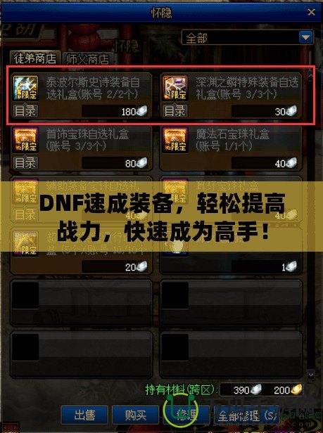 DNF速成裝備，輕松提高戰(zhàn)力，快速成為高手！