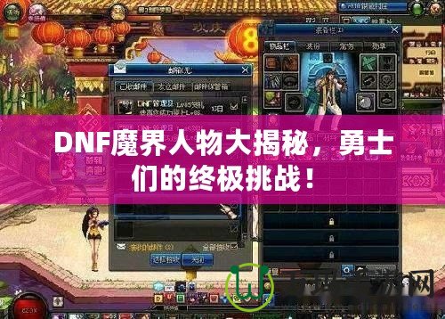 DNF魔界人物大揭秘，勇士們的終極挑戰(zhàn)！