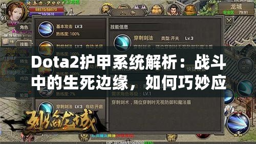 Dota2護(hù)甲系統(tǒng)解析：戰(zhàn)斗中的生死邊緣，如何巧妙應(yīng)對敵人傷害？