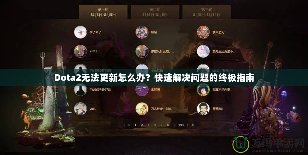 Dota2無法更新怎么辦？快速解決問題的終極指南