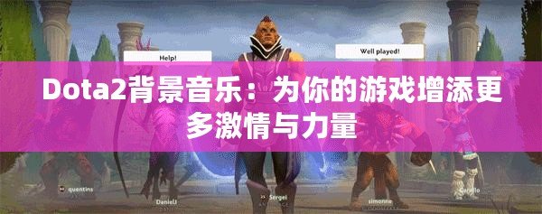 Dota2背景音樂：為你的游戲增添更多激情與力量