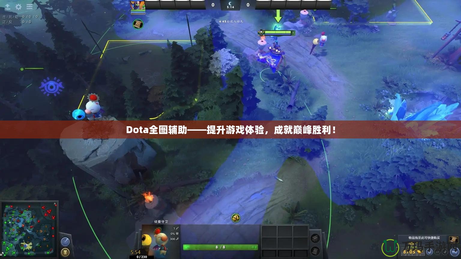 Dota全圖輔助——提升游戲體驗，成就巔峰勝利！