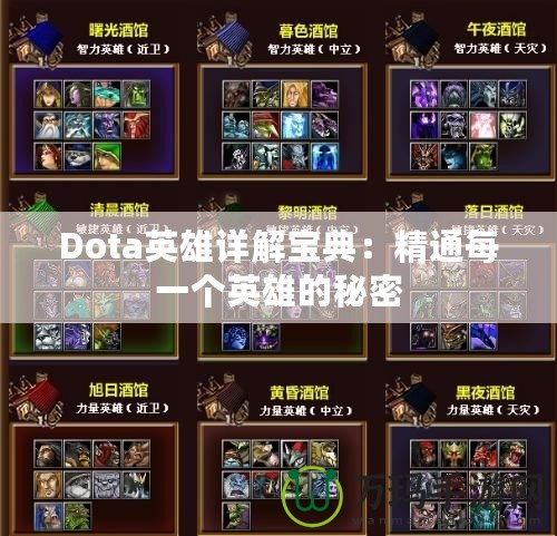 Dota英雄詳解寶典：精通每一個(gè)英雄的秘密