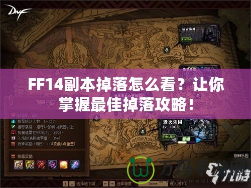 FF14副本掉落怎么看？讓你掌握最佳掉落攻略！