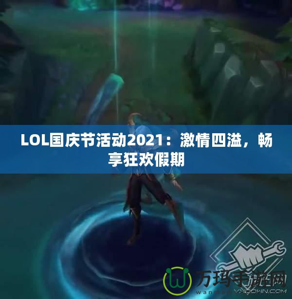 LOL國慶節(jié)活動(dòng)2021：激情四溢，暢享狂歡假期