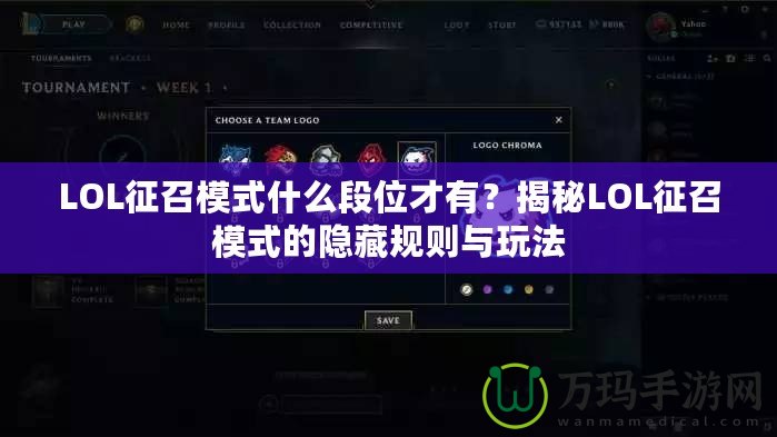 LOL征召模式什么段位才有？揭秘LOL征召模式的隱藏規(guī)則與玩法