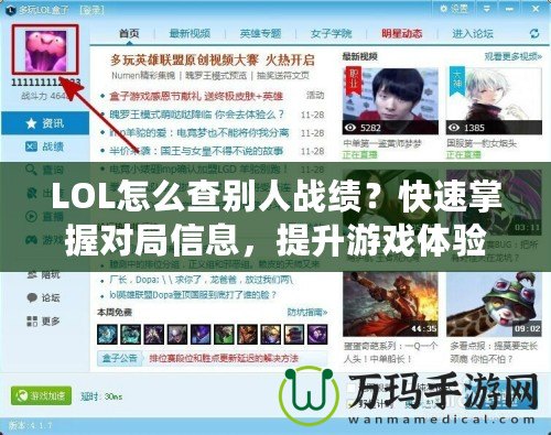 LOL怎么查別人戰(zhàn)績？快速掌握對局信息，提升游戲體驗！