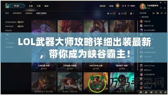 LOL武器大師攻略詳細(xì)出裝最新，帶你成為峽谷霸主！