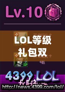 LOL等級(jí)禮包雙倍經(jīng)驗(yàn)卡怎么找不到？快速獲取攻略指南