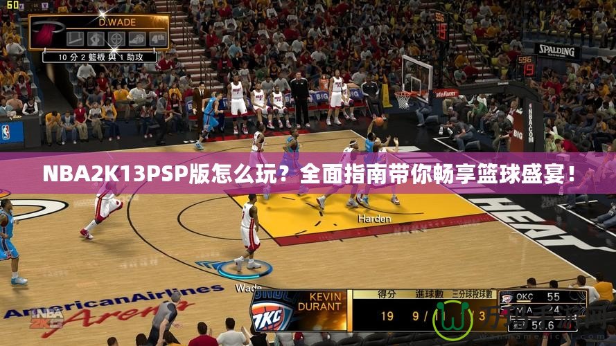 NBA2K13PSP版怎么玩？全面指南帶你暢享籃球盛宴！