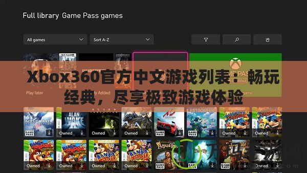 Xbox360官方中文游戲列表：暢玩經(jīng)典，盡享極致游戲體驗