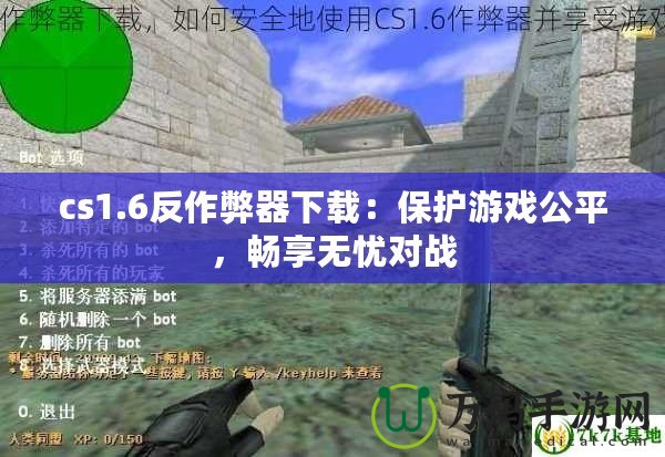 cs1.6反作弊器下載：保護(hù)游戲公平，暢享無憂對戰(zhàn)