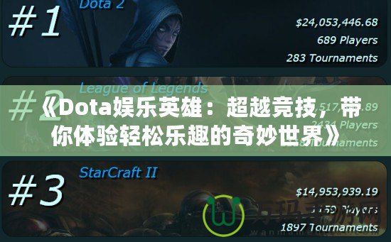 《Dota娛樂英雄：超越競技，帶你體驗輕松樂趣的奇妙世界》