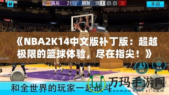 《NBA2K14中文版補(bǔ)丁版：超越極限的籃球體驗(yàn)，盡在指尖！》