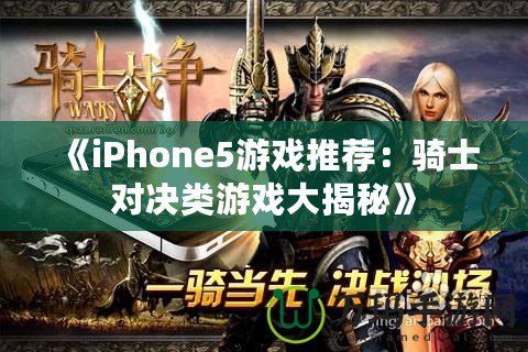 《iPhone5游戲推薦：騎士對決類游戲大揭秘》