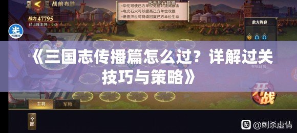 《三國志傳播篇怎么過？詳解過關技巧與策略》