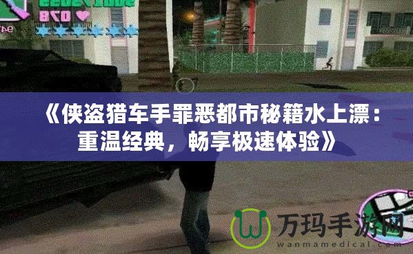 《俠盜獵車手罪惡都市秘籍水上漂：重溫經(jīng)典，暢享極速體驗》