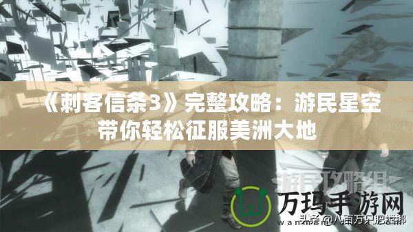 《刺客信條3》完整攻略：游民星空帶你輕松征服美洲大地