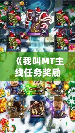 《我叫MT主線任務(wù)獎勵：暢享游戲精彩與豐厚回報》