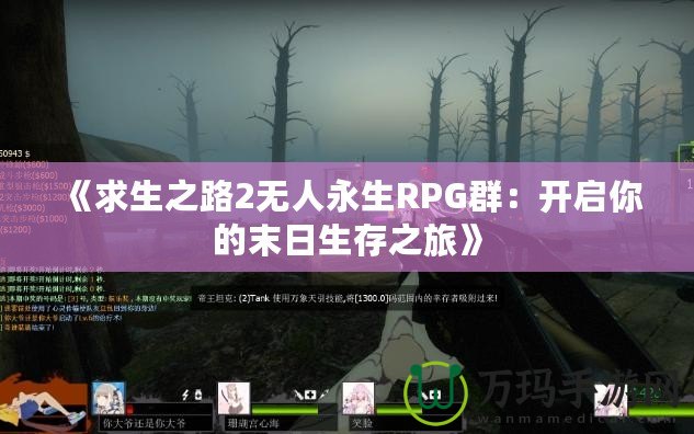 《求生之路2無人永生RPG群：開啟你的末日生存之旅》