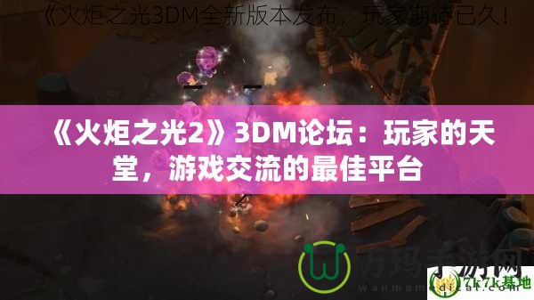 《火炬之光2》3DM論壇：玩家的天堂，游戲交流的最佳平臺