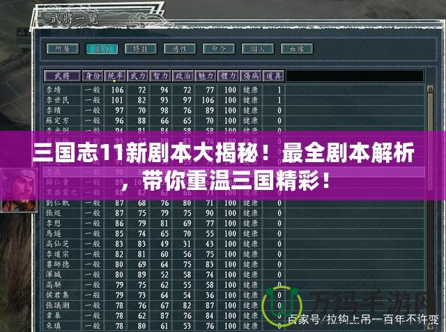 三國志11新劇本大揭秘！最全劇本解析，帶你重溫三國精彩！