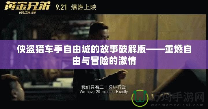 俠盜獵車手自由城的故事破解版——重燃自由與冒險(xiǎn)的激情