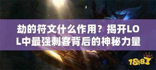 劫的符文什么作用？揭開LOL中最強(qiáng)刺客背后的神秘力量