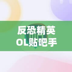 反恐精英OL貼吧手游：重溫經典，跨越時空的對戰(zhàn)體驗！