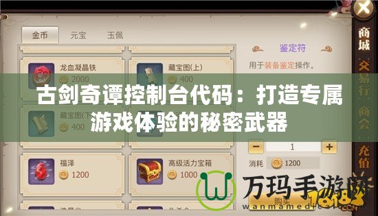 古劍奇譚控制臺代碼：打造專屬游戲體驗的秘密武器