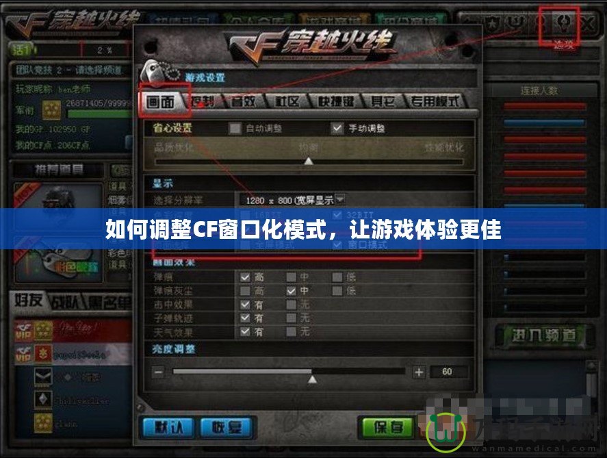 如何調(diào)整CF窗口化模式，讓游戲體驗(yàn)更佳