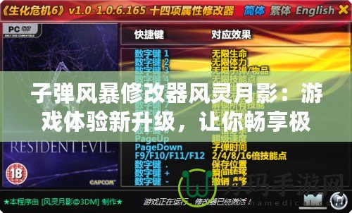 子彈風(fēng)暴修改器風(fēng)靈月影：游戲體驗(yàn)新升級(jí)，讓你暢享極限快感！
