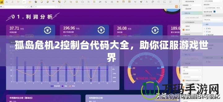 孤島危機(jī)2控制臺(tái)代碼大全，助你征服游戲世界