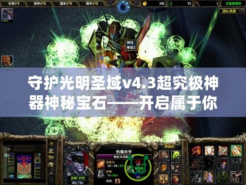 守護(hù)光明圣域v4.3超究極神器神秘寶石——開啟屬于你的榮耀之路