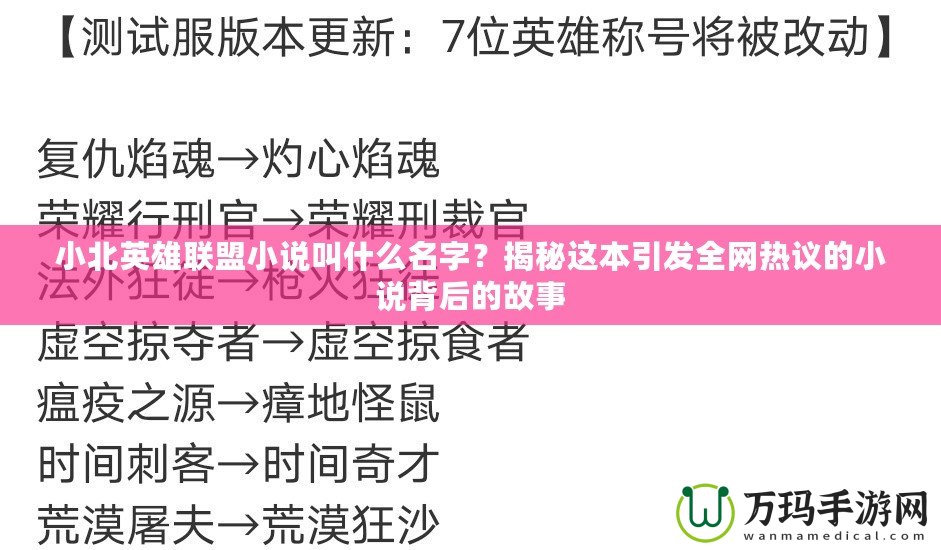 小北英雄聯(lián)盟小說叫什么名字？揭秘這本引發(fā)全網(wǎng)熱議的小說背后的故事