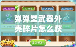 彈彈堂武器外殼碎片怎么獲得？探索多種途徑，助你輕松打造強(qiáng)力武器