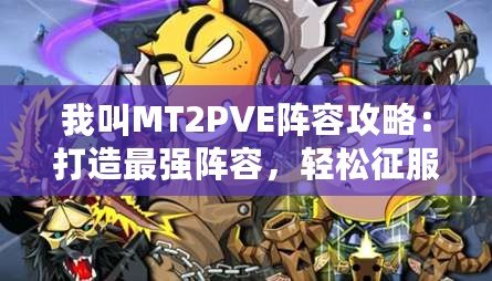 我叫MT2PVE陣容攻略：打造最強(qiáng)陣容，輕松征服副本！