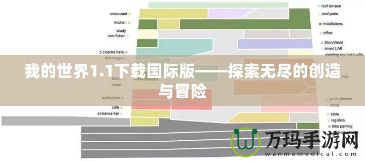 我的世界1.1下載國際版——探索無盡的創(chuàng)造與冒險(xiǎn)